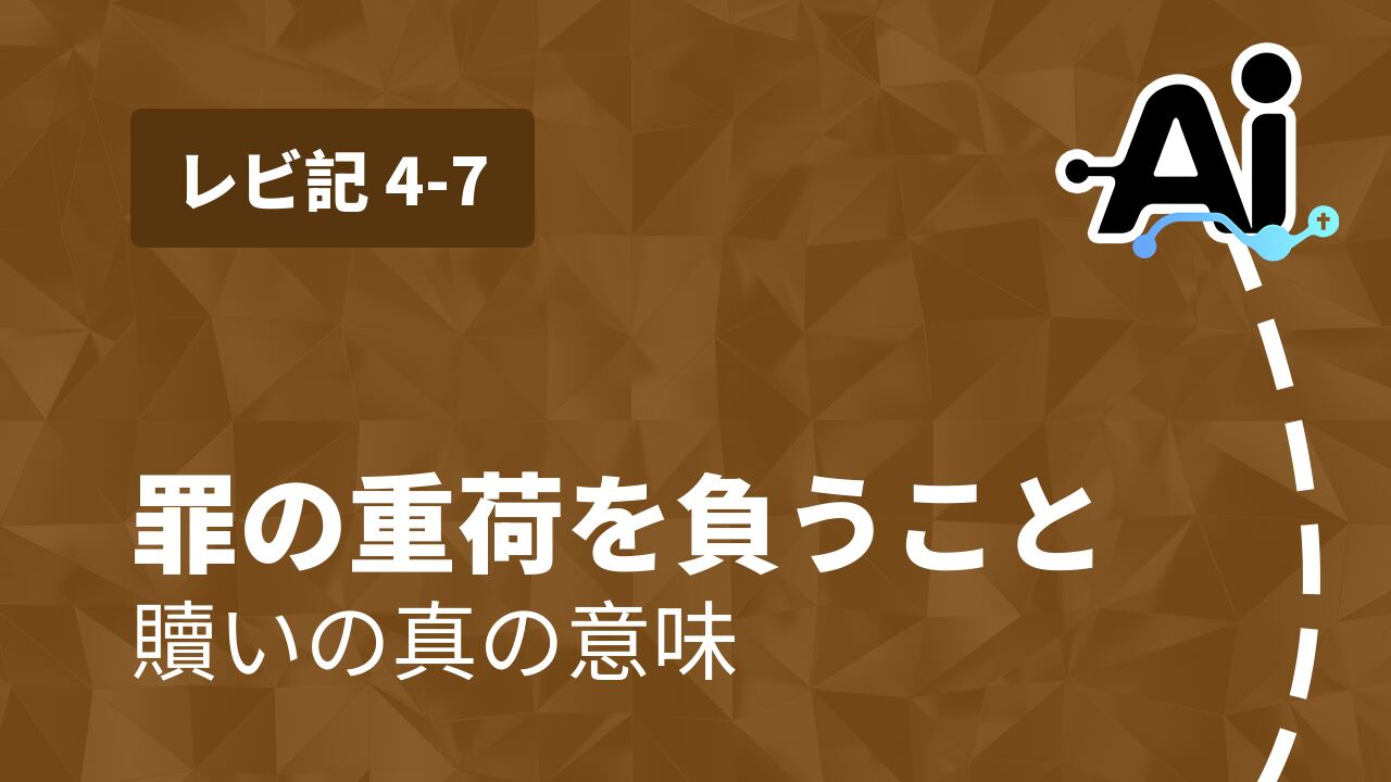 罪の重荷を負うこと
