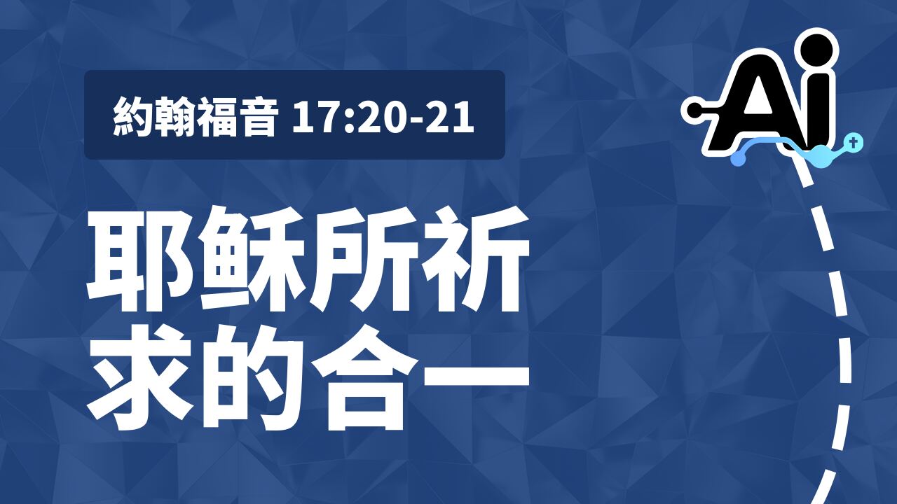 耶稣所祈求的合一