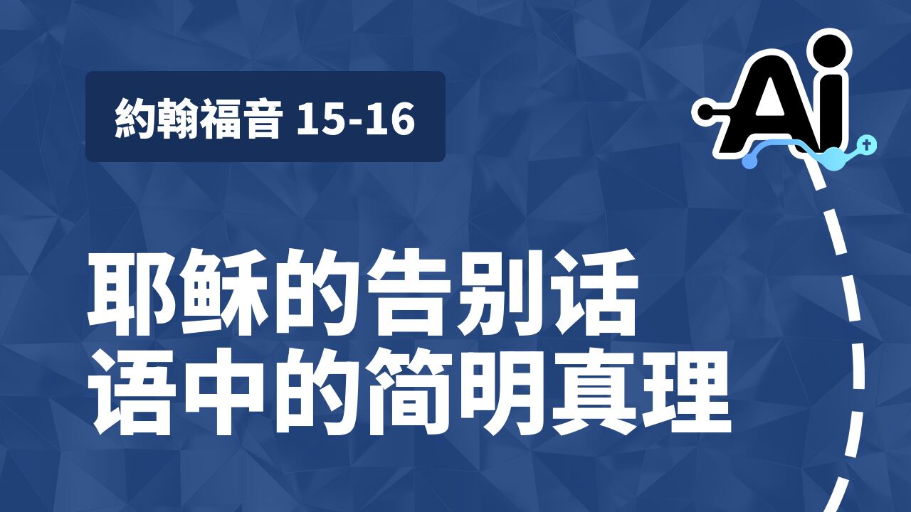 耶稣的告别话语中的简明真理