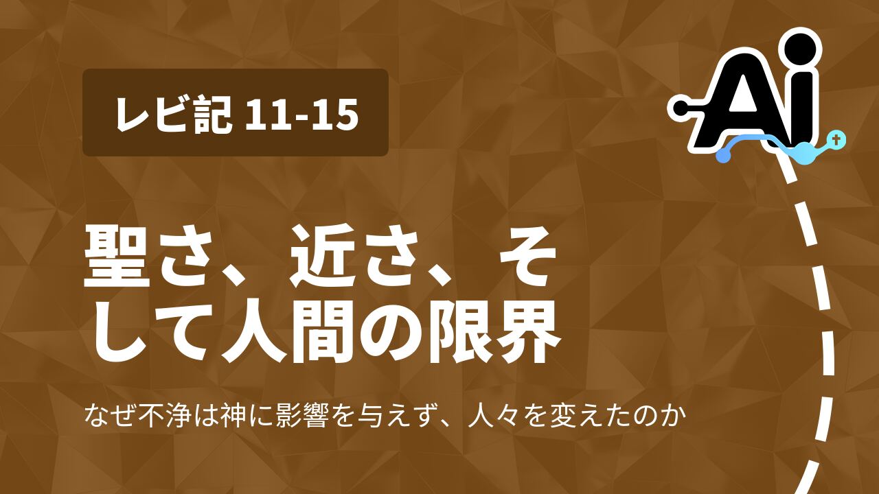 聖さ、近さ、そして人間の限界