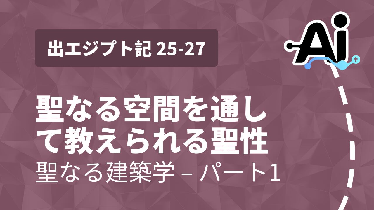 聖なる空間を通して教えられる聖性