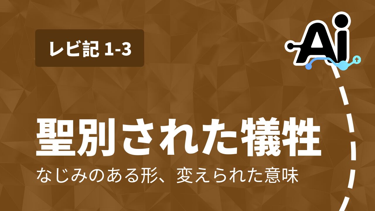 聖別された犠牲