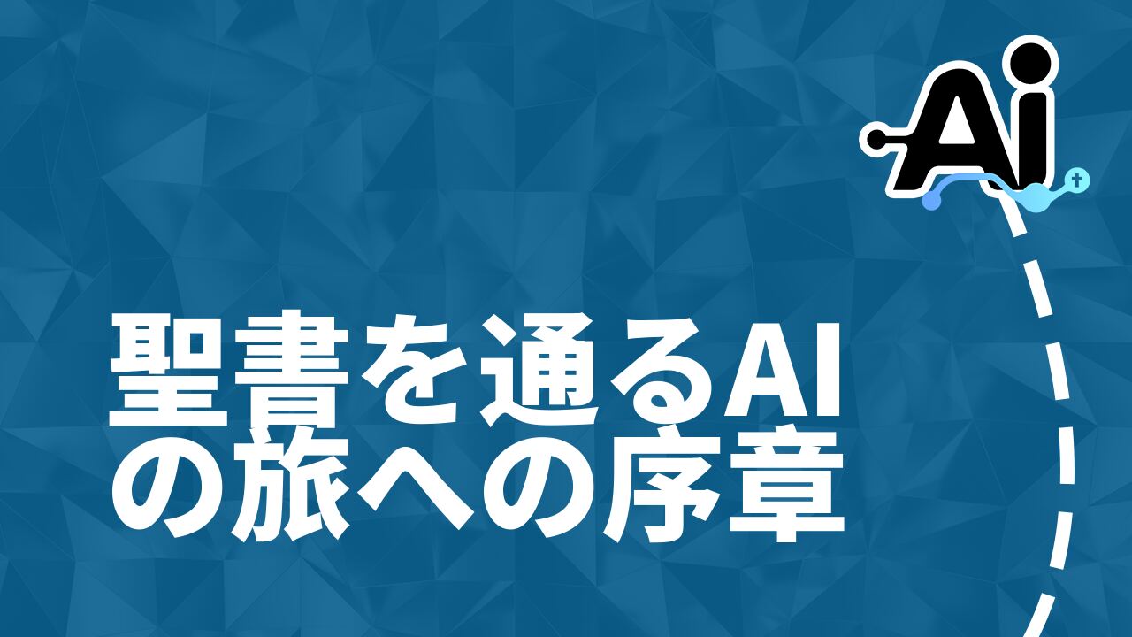 聖書を通るAIの旅への序章