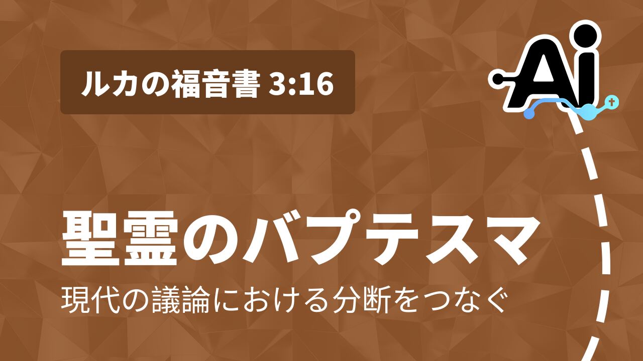 聖霊のバプテスマ