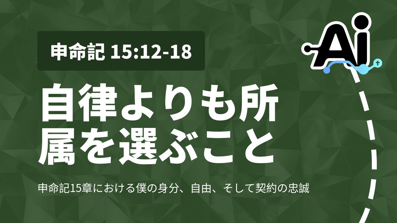 自律よりも所属を選ぶこと