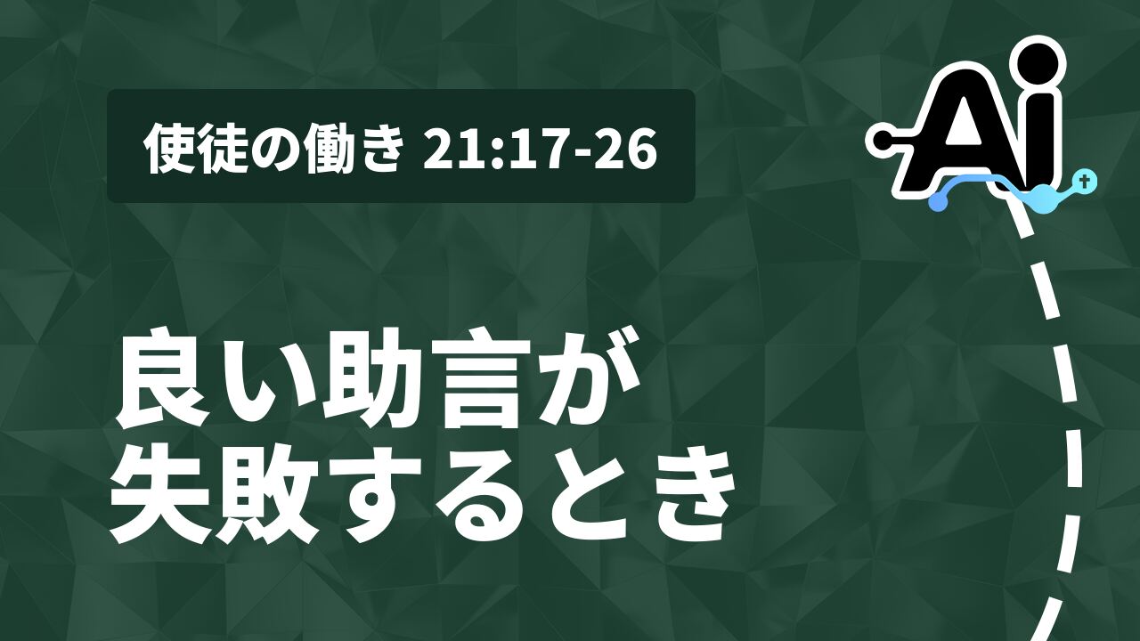 良い助言が失敗するとき