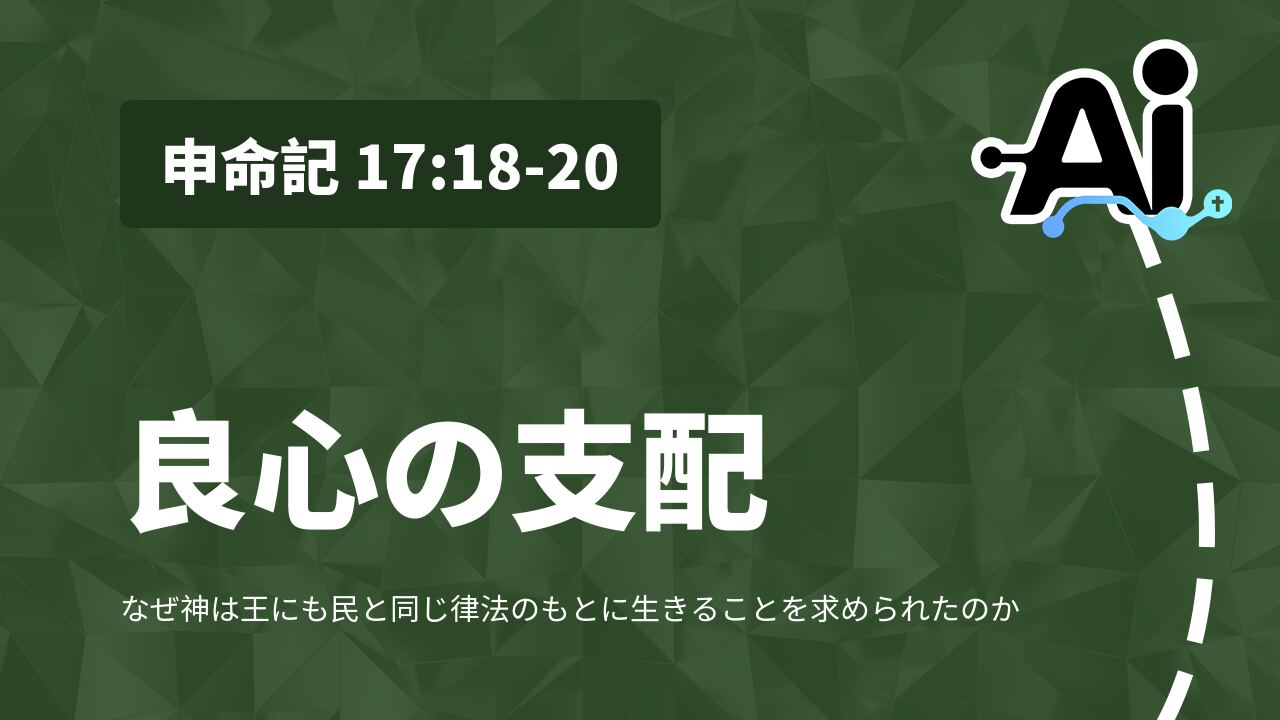 良心の支配