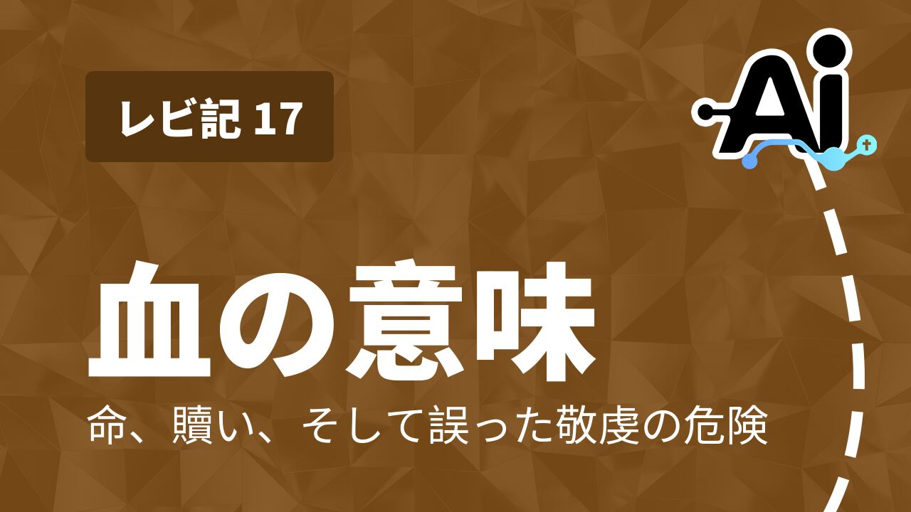 血の意味