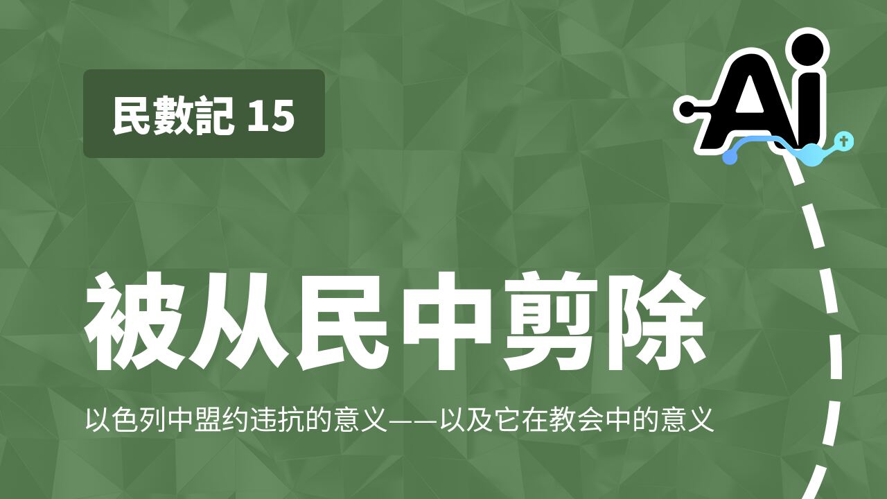 被从民中剪除
