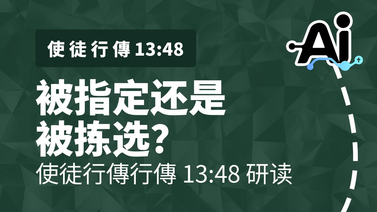被指定还是被拣选？