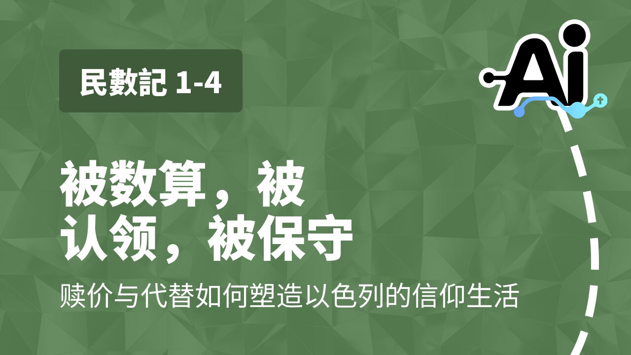 被数算，被认领，被保守