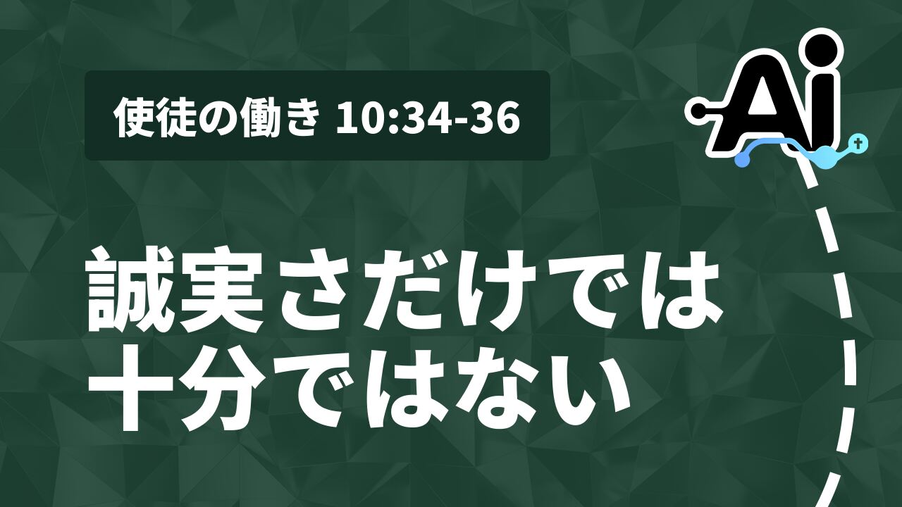 誠実さだけでは十分ではない