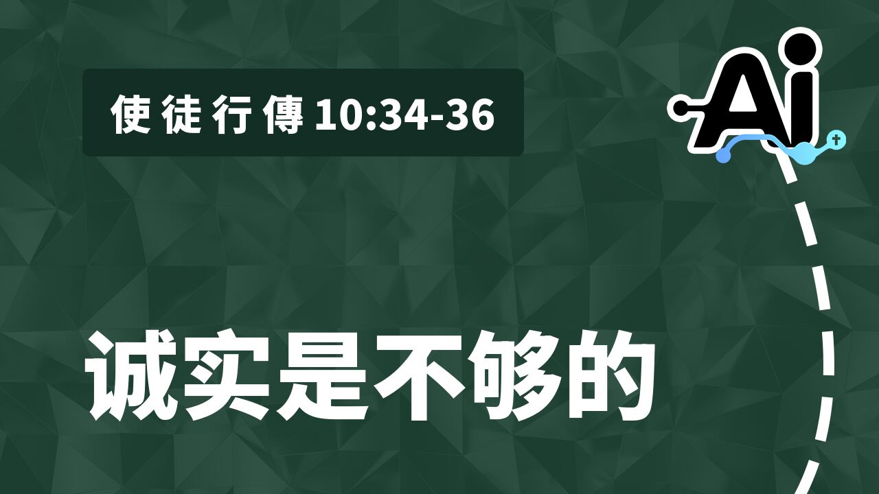 诚实是不够的