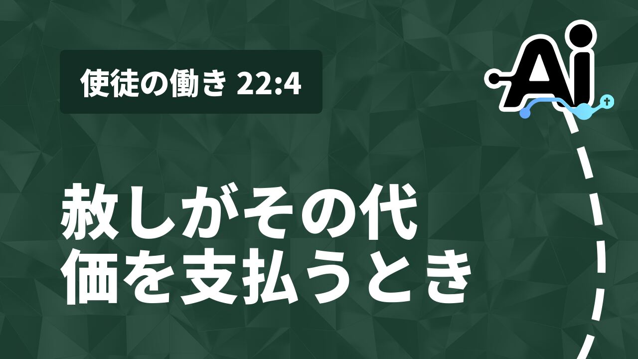 赦しがその代価を支払うとき