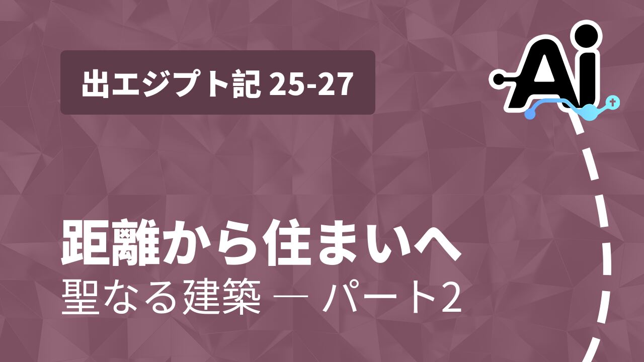 距離から住まいへ