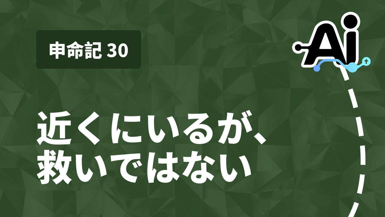 近くにいるが、救いではない