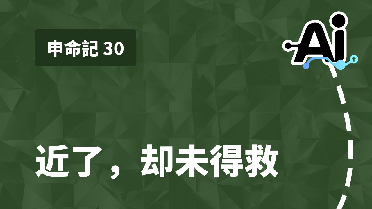 近了，却未得救