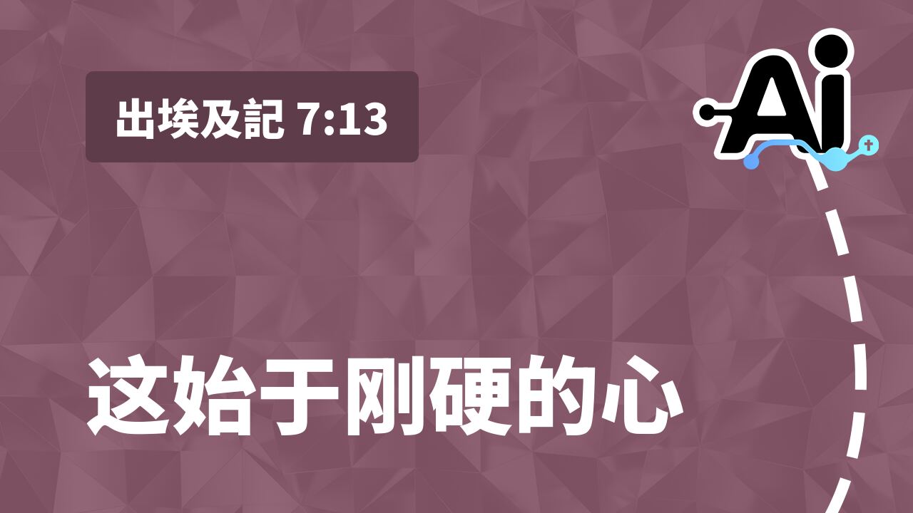 这始于刚硬的心