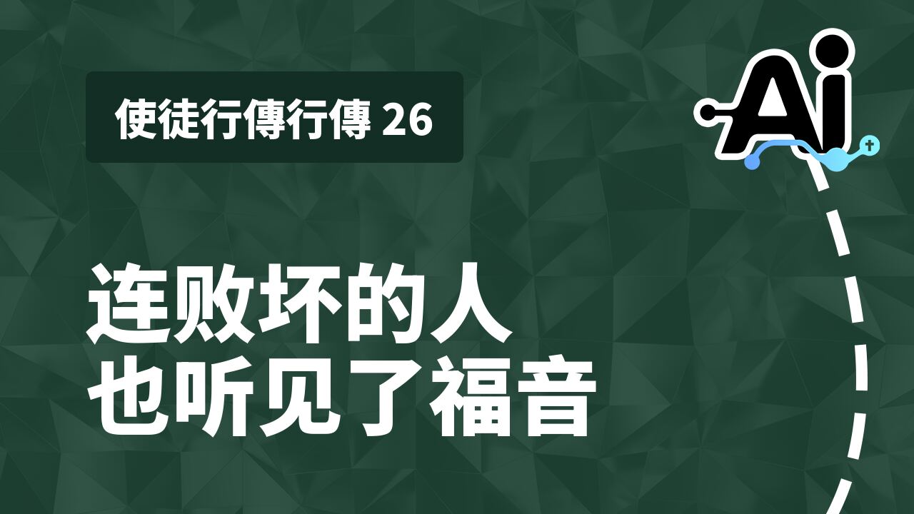 连败坏的人也听见了福音