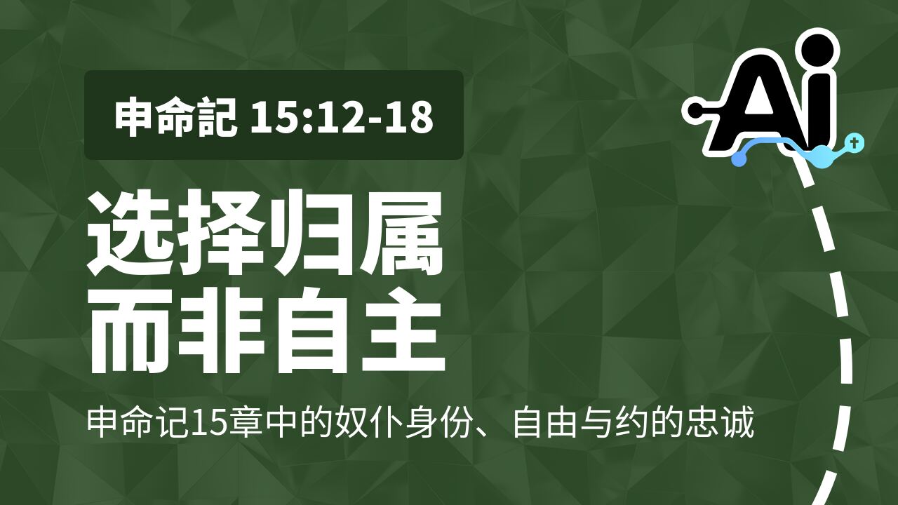选择归属而非自主