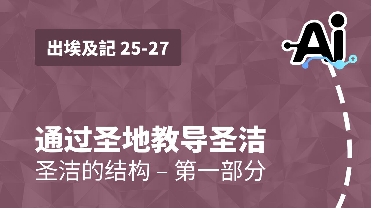 通过圣地教导圣洁