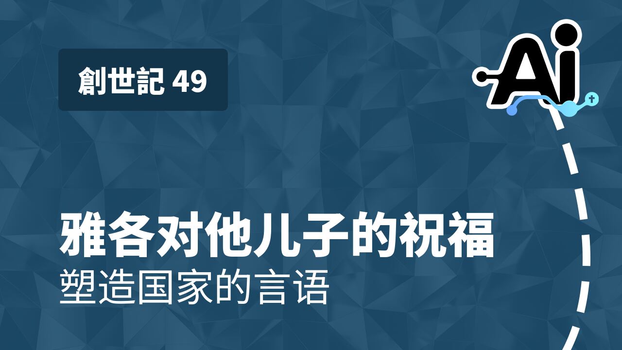 雅各对他儿子的祝福