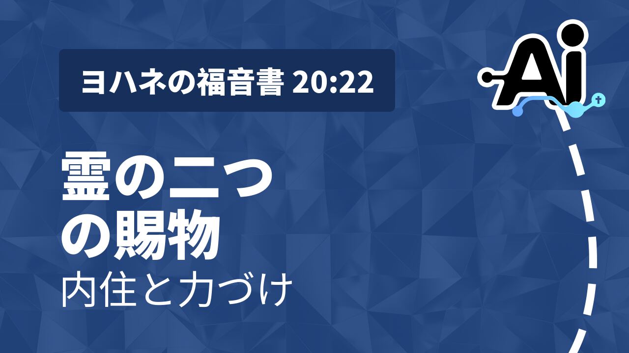 霊の二つの賜物