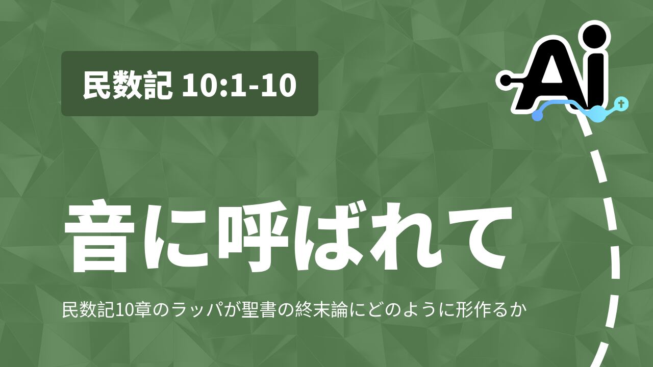 音に呼ばれて