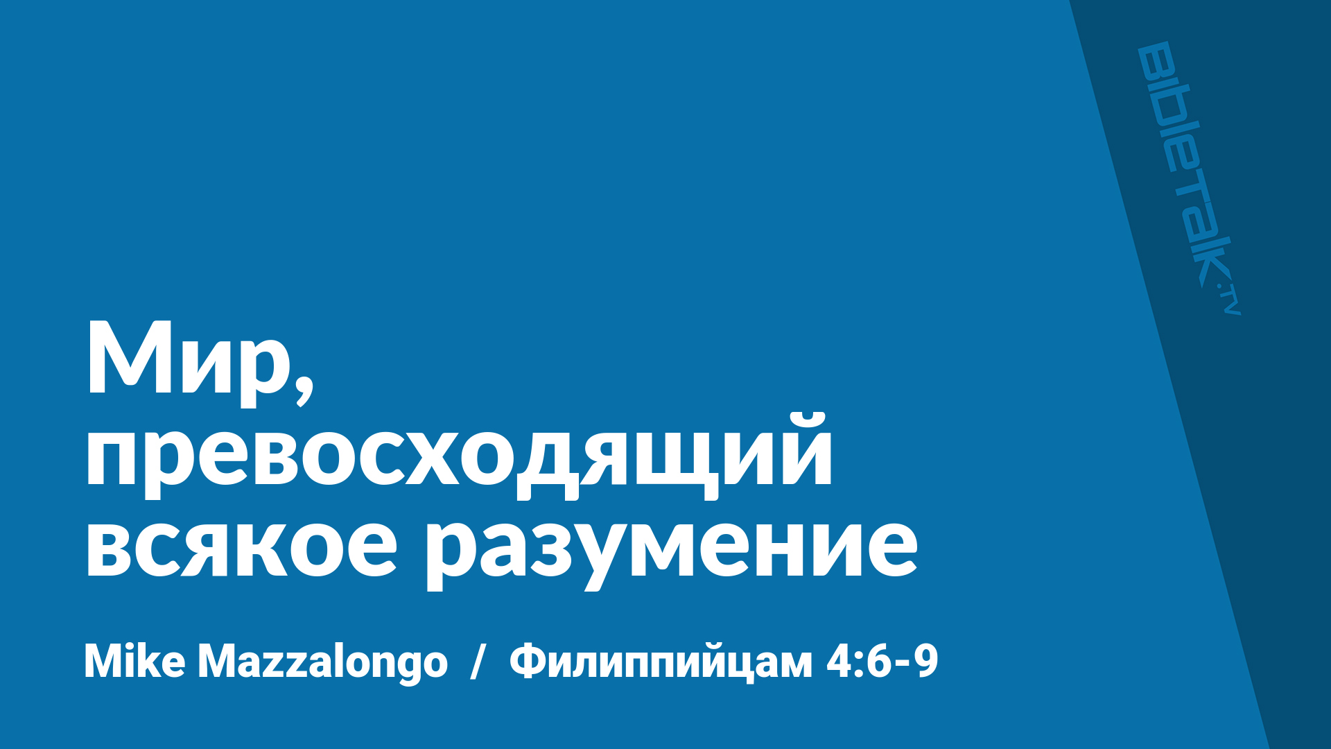 Мир, превосходящий всякое разумение