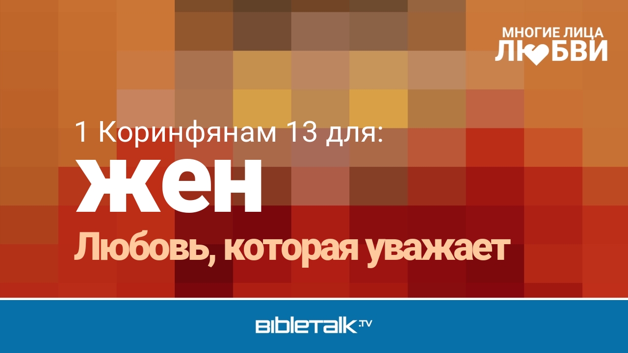 Любовь, которая уважает