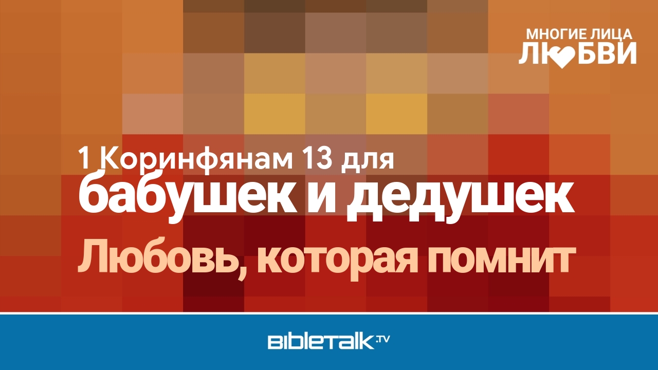 Любовь, которая помнит