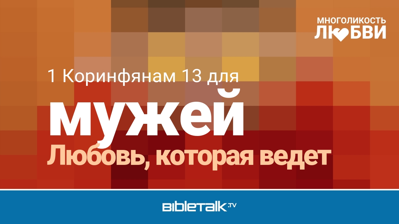 Любовь, которая ведет