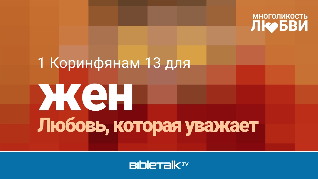 Любовь, которая уважает