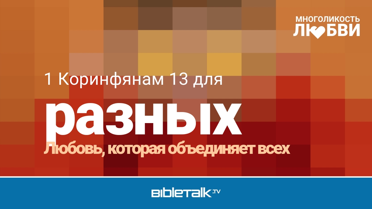 Любовь, которая объединяет всех