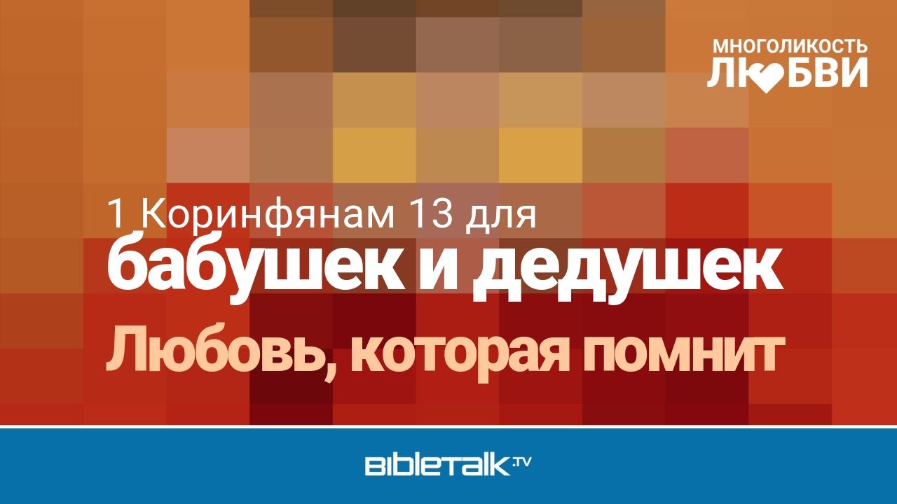 Любовь, которая помнит