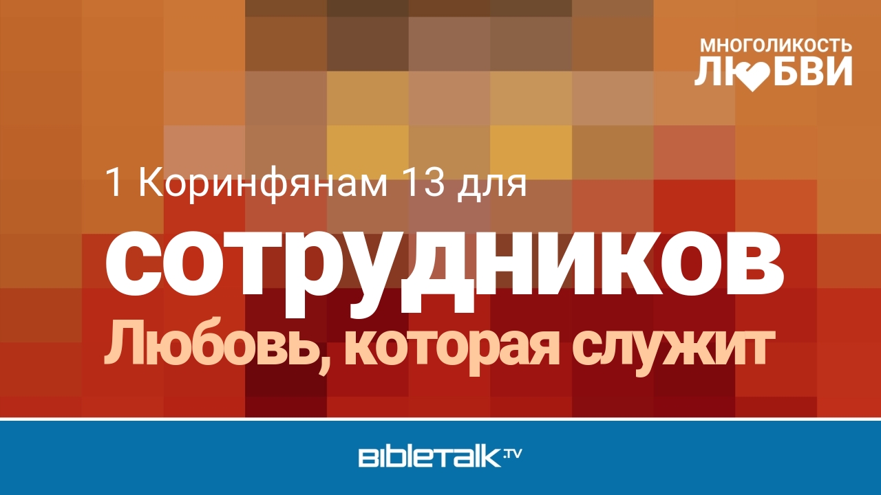 Любовь, которая служит