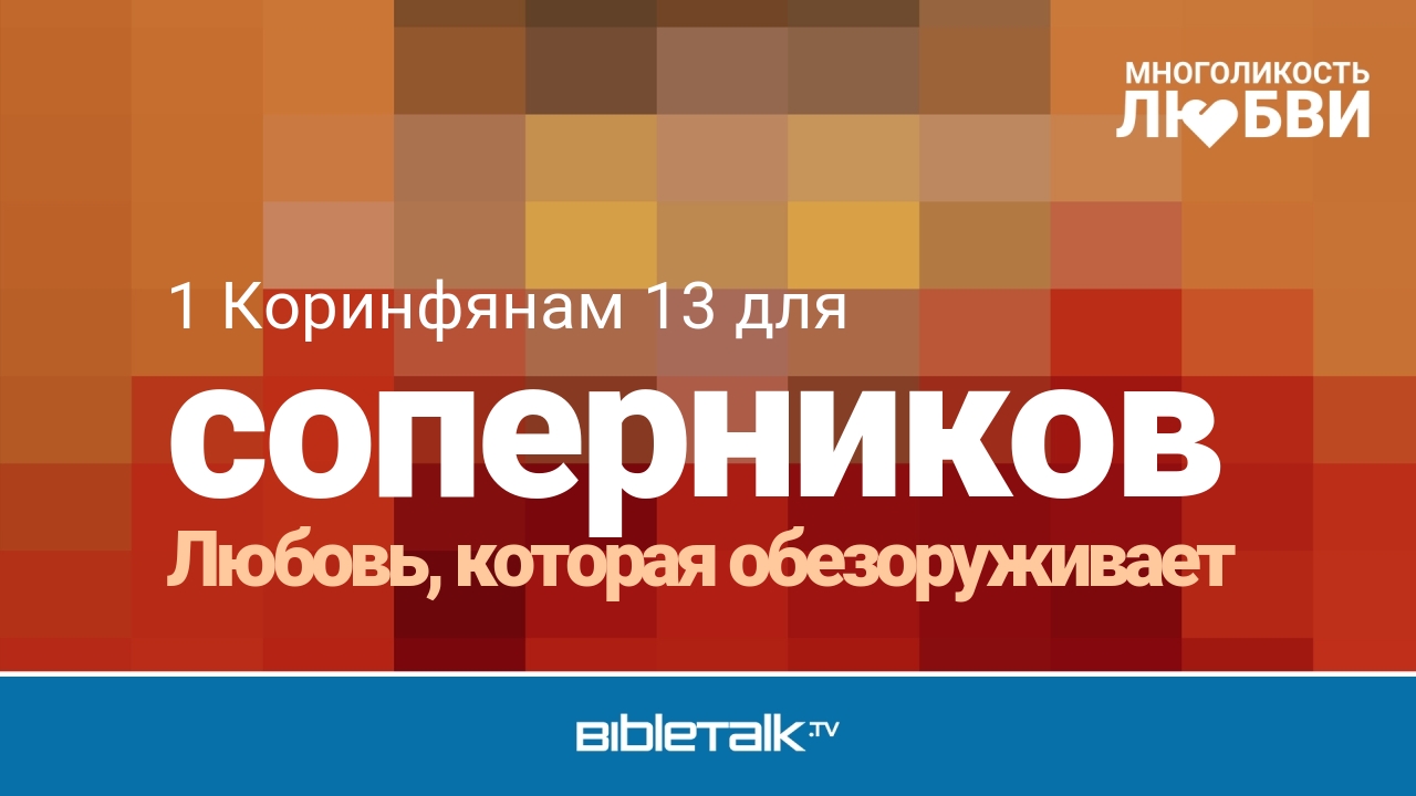 Любовь, которая обезоруживает