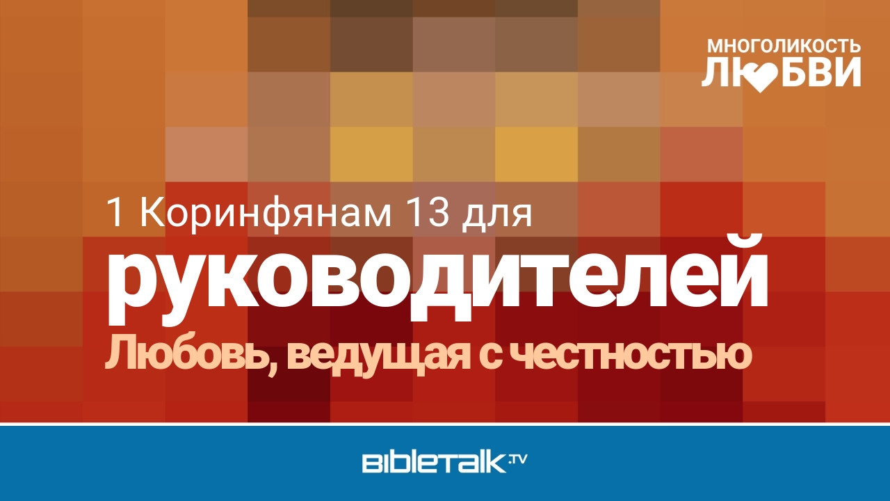 Любовь, ведущая с честностью