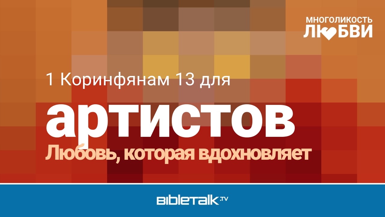 Любовь, которая вдохновляет