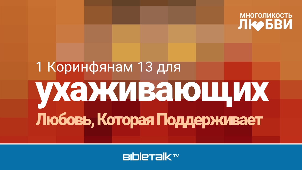 Любовь, Которая Поддерживает