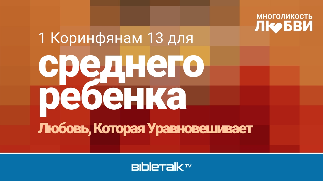 Любовь, Которая Уравновешивает