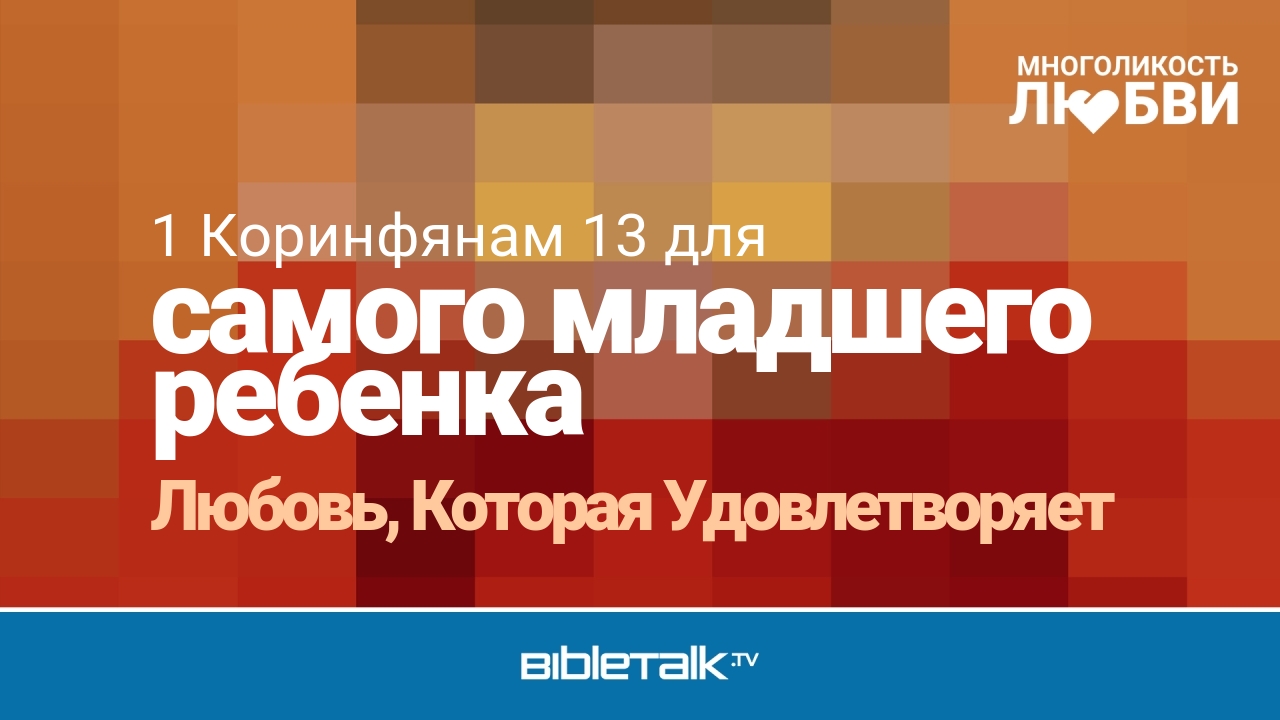 Любовь, Которая Удовлетворяет