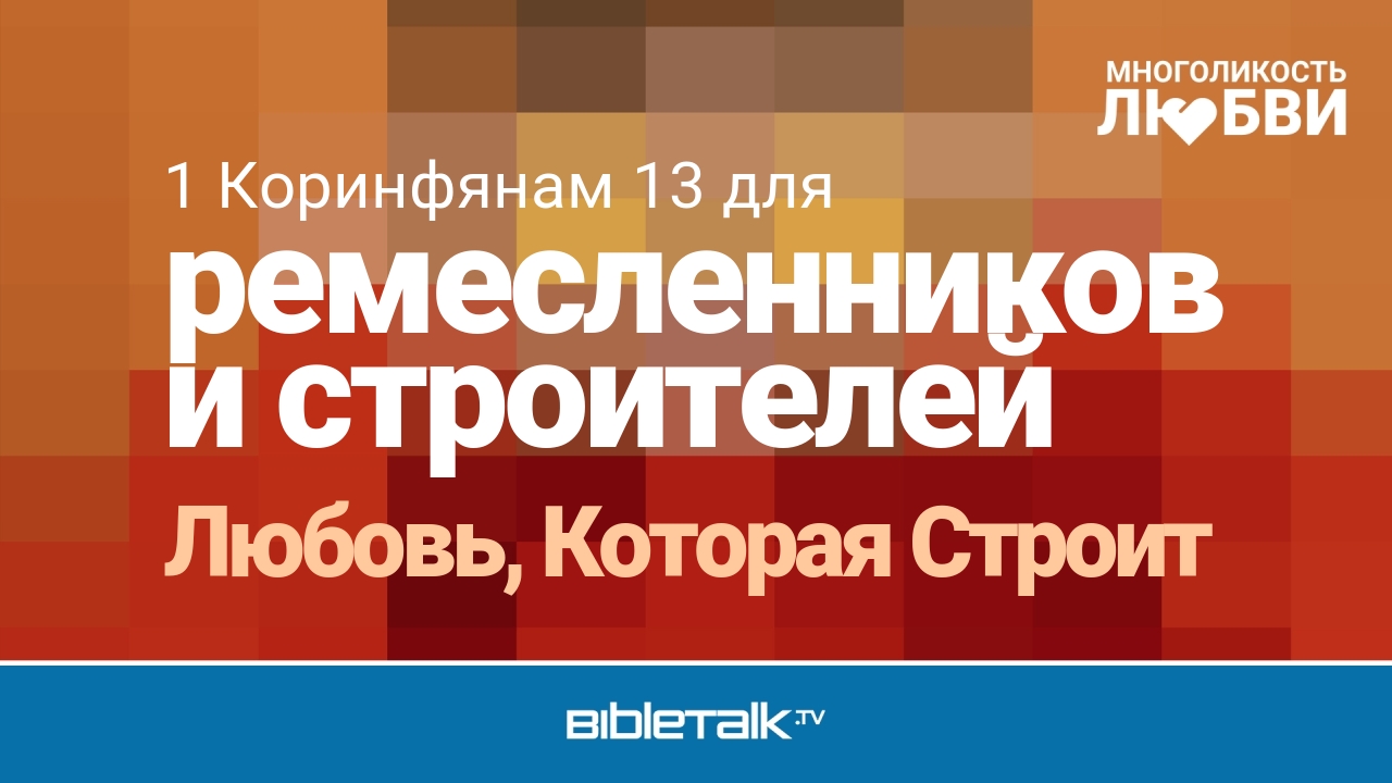 Любовь, Которая Строит