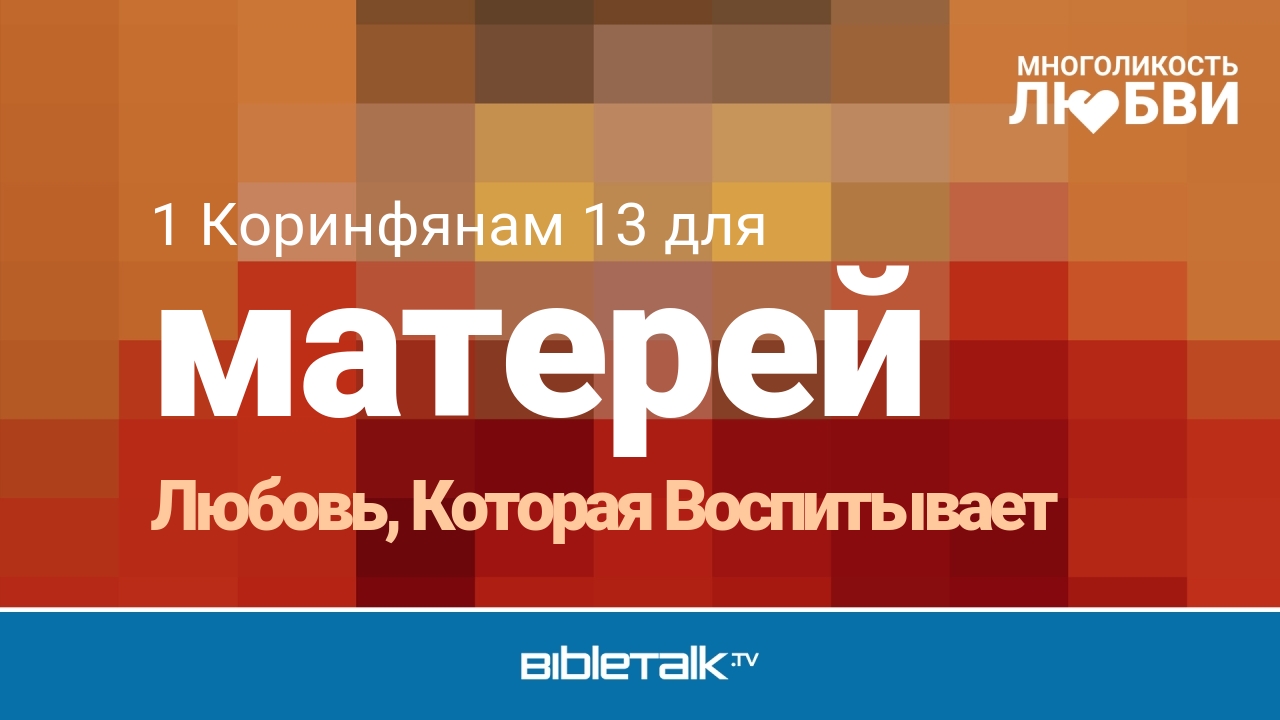 Любовь, Которая Воспитывает