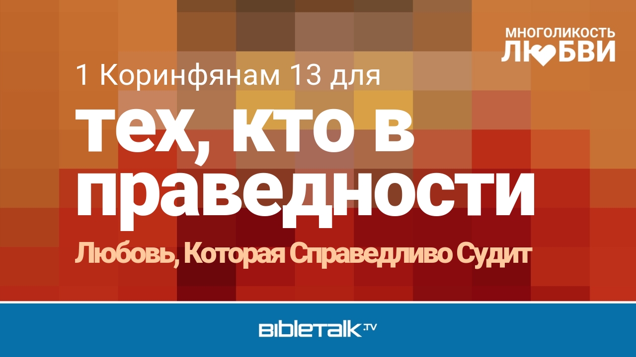 Любовь, Которая Справедливо Судит