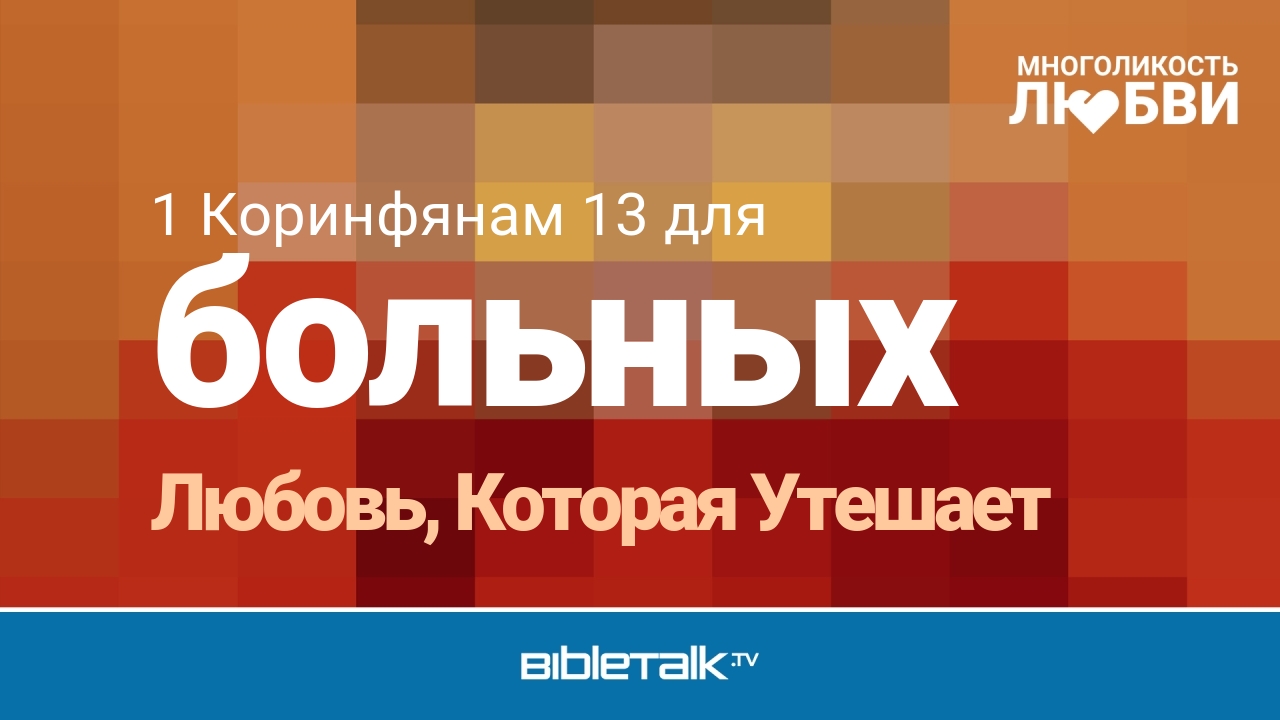 Любовь, Которая Утешает