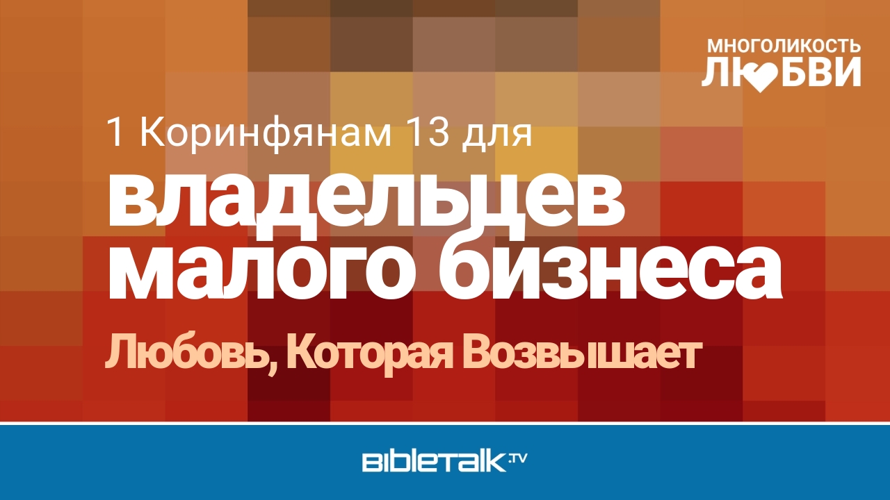 Любовь, Которая Возвышает