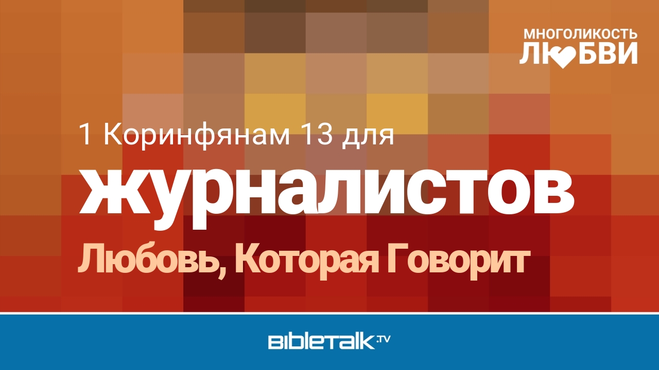 Любовь, Которая Говорит