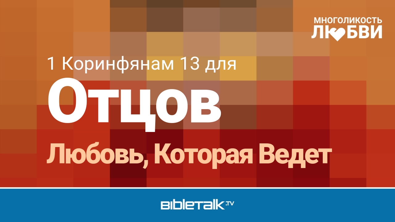 Любовь, Которая Ведет