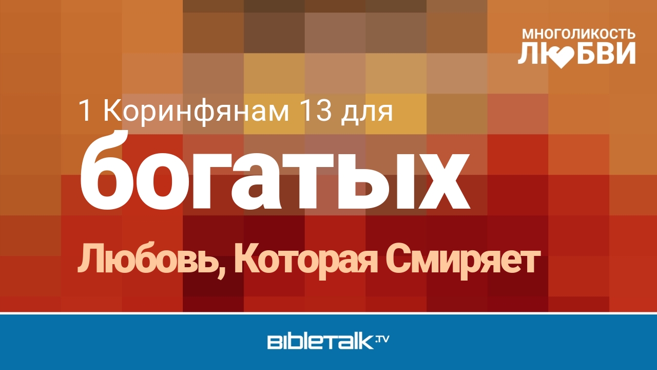 Любовь, Которая Смиряет